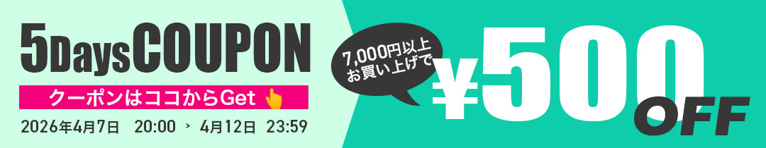 【500円OFF】クーポン