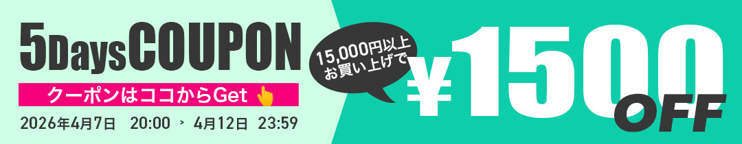 【1500円OFF】クーポン