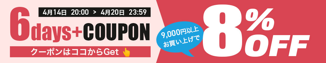 【8％OFF】クーポン