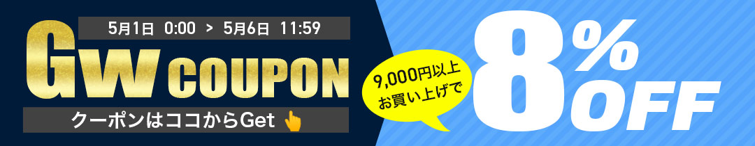 【8％OFF】クーポン
