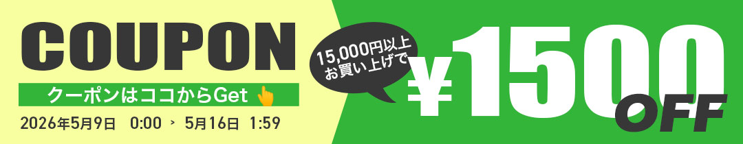 【1500円OFF】クーポン