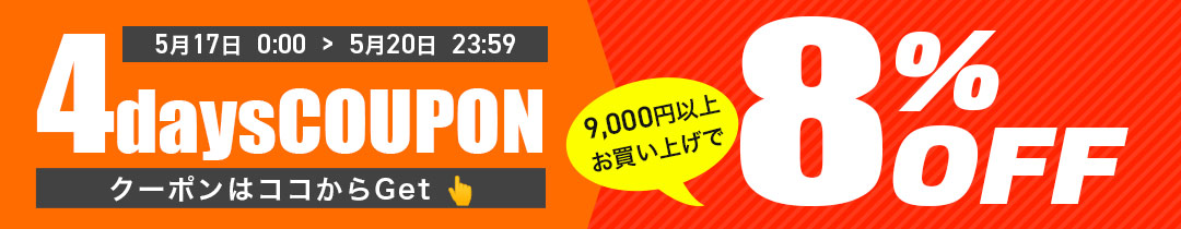 【8％OFF】クーポン