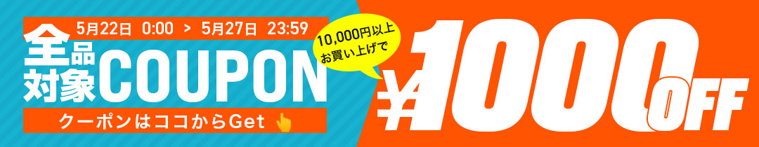 【1000円OFF】クーポン