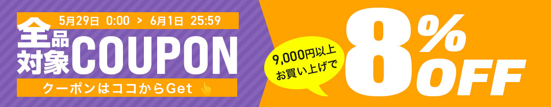 【8%OFF】クーポン