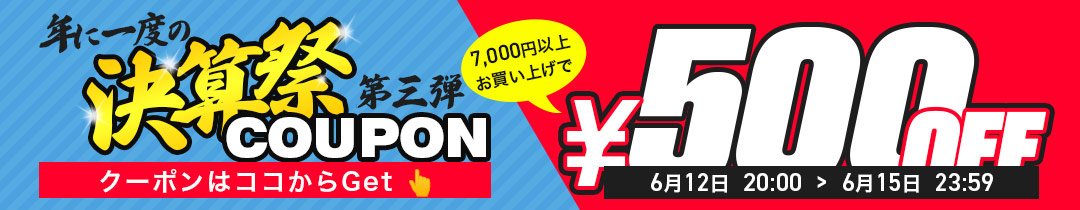 【500円OFF】クーポン
