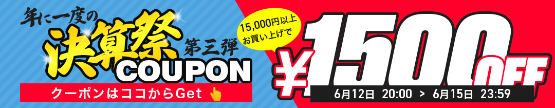 【1500円OFF】クーポン