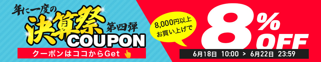 決算祭第4弾！【8%OFF】クーポン