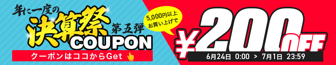 【200円OFF】クーポン