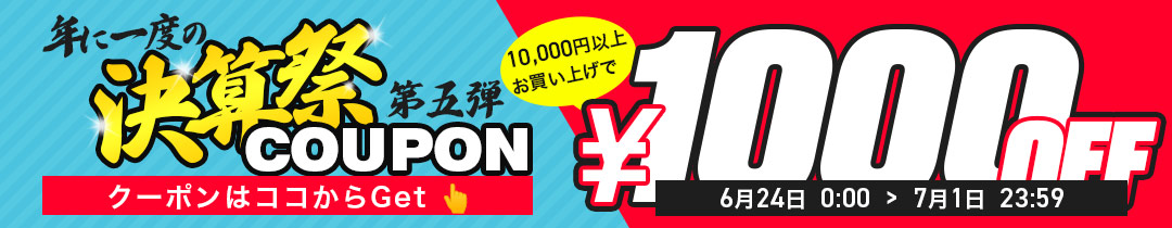 【1000円OFF】クーポン