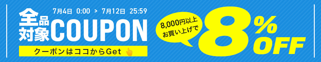 【8%OFF】クーポン