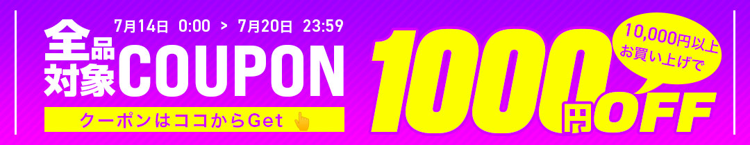 【1000円OFF】クーポン