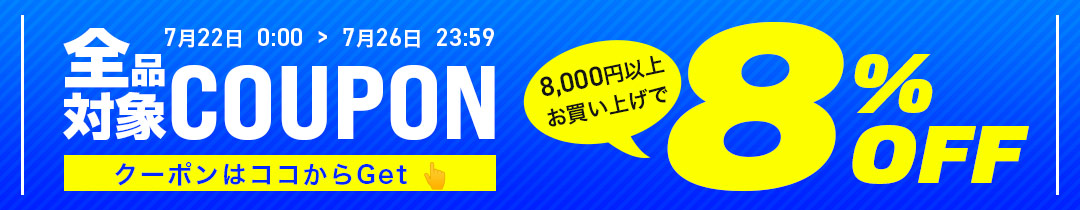 【8%OFF】クーポン