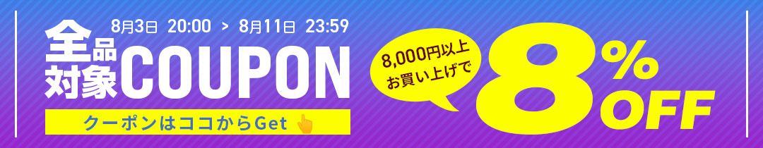 【8%OFF】クーポン