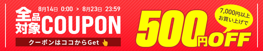 【500円OFF】クーポン