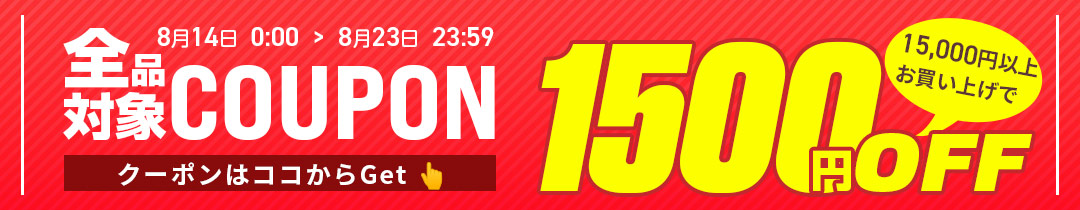 【1500円OFF】クーポン