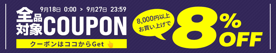 【8%OFF】クーポン