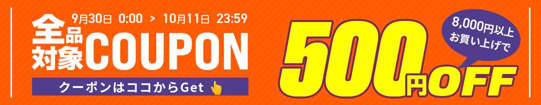 【500円OFF】クーポン