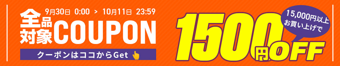 【1500円OFF】クーポン