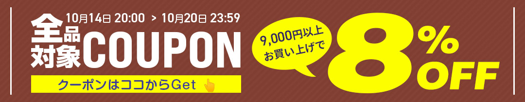 【8%OFF】クーポン