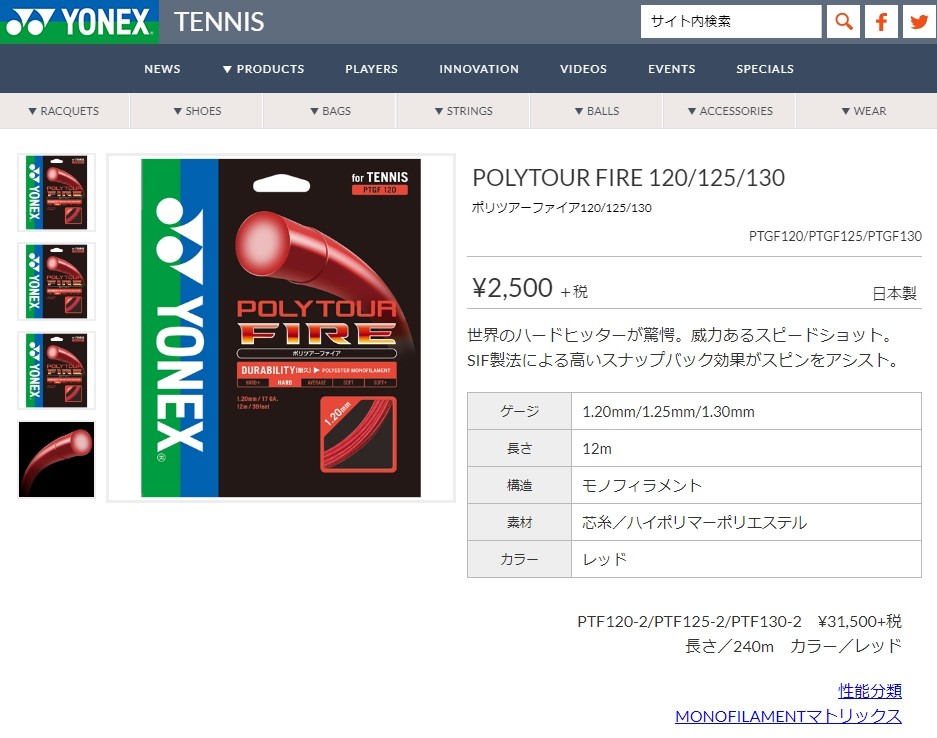 単張パッケージ品」ヨネックス(YONEX) ポリツアー ファイア(1.20mm