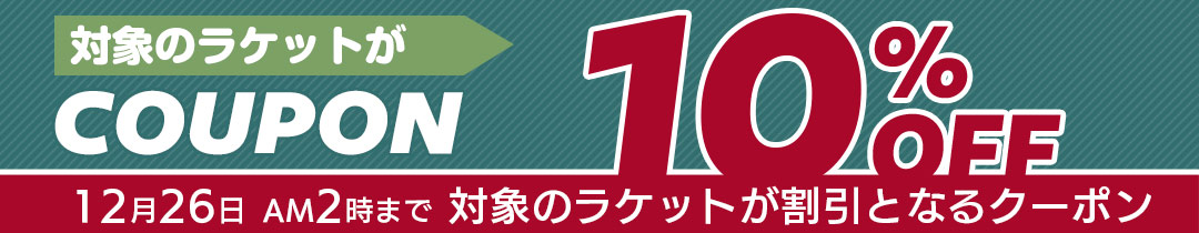 対象ラケット10%OFFクーポン