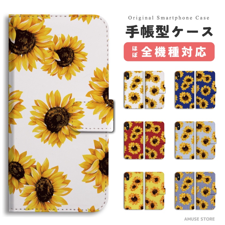 ひまわりのハンドメイド押し花スマホケース　ほぼ全機種対応 ひまわり 私はあなただけを見つめる 押し花スマホケース 全機種