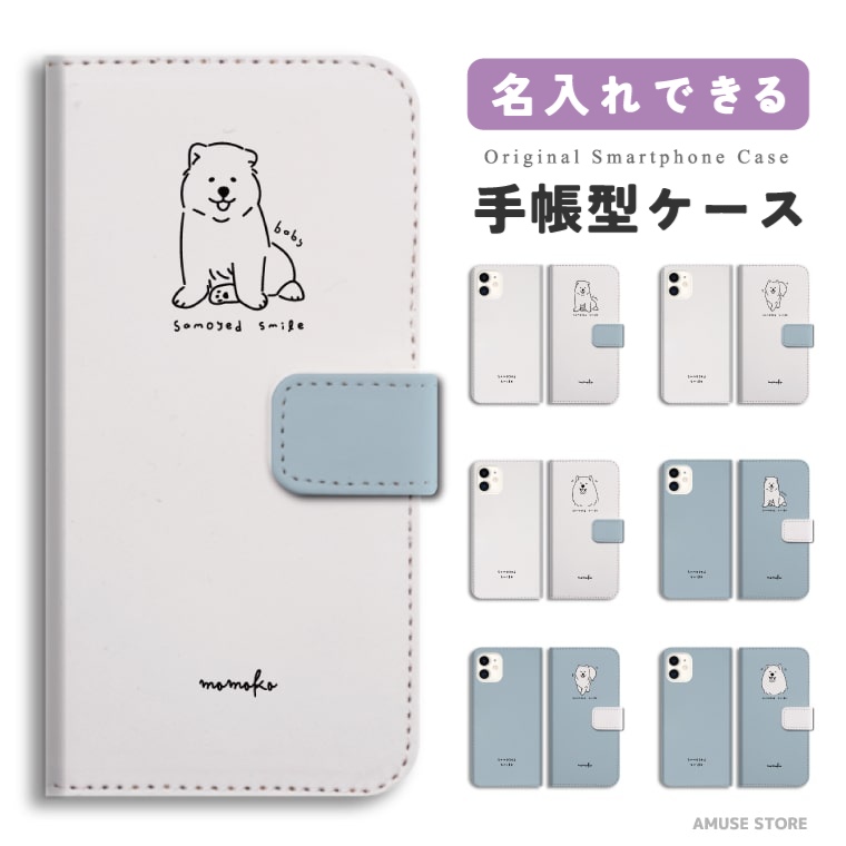 名入れ スマホケース 手帳型 全機種対応 犬 ワンちゃん サモエド