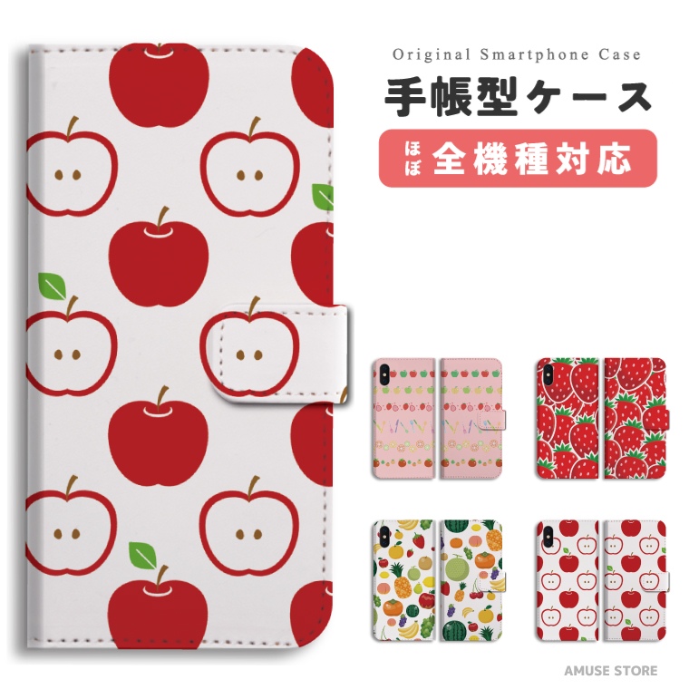 スマホケース 手帳型 全機種対応 フルーツ イチゴ リンゴ ぶどう