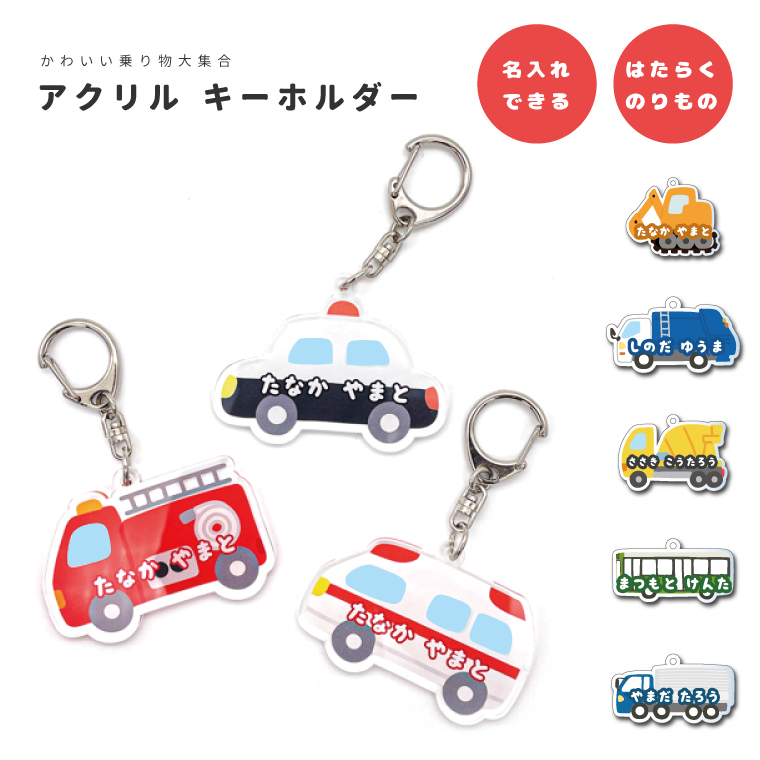 名入れ アクリル キーホルダー アクキー オリジナル プリント 幼稚園
