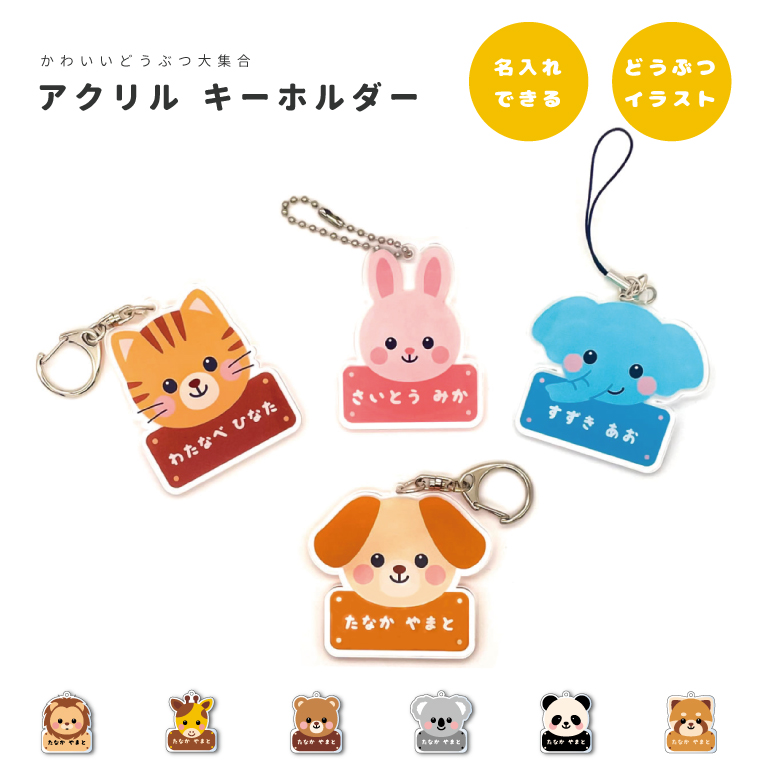 名入れ アクリル キーホルダー アクキー オリジナル プリント 幼稚園