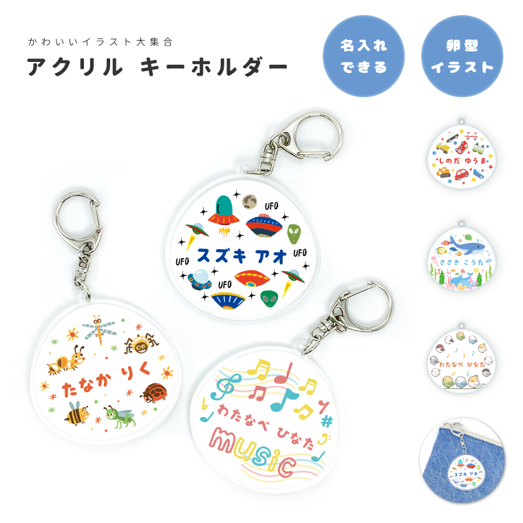 名入れ アクリル キーホルダー アクキー オリジナル プリント 幼稚園