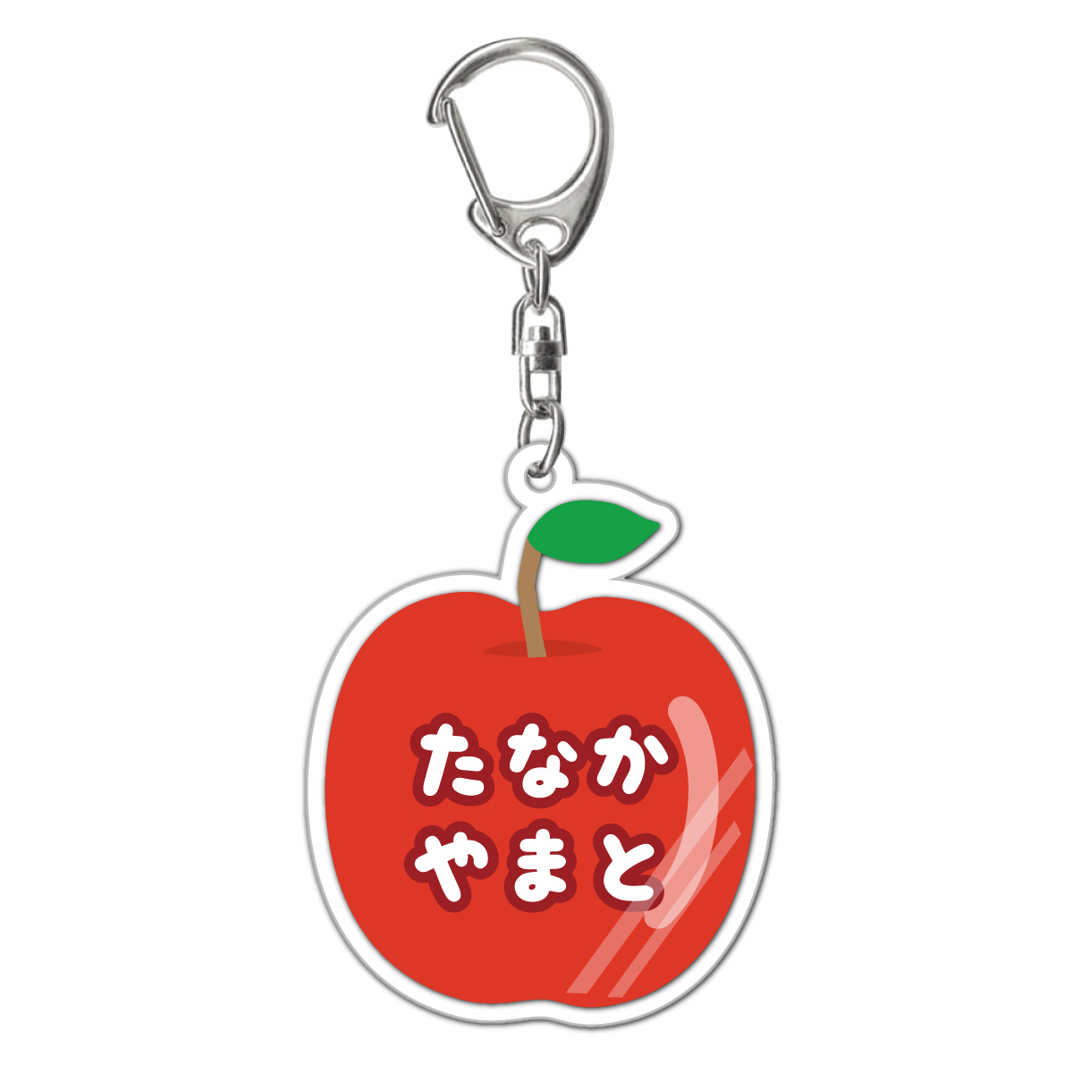 名入れ アクリル キーホルダー フルーツ くだもの イラスト りんご