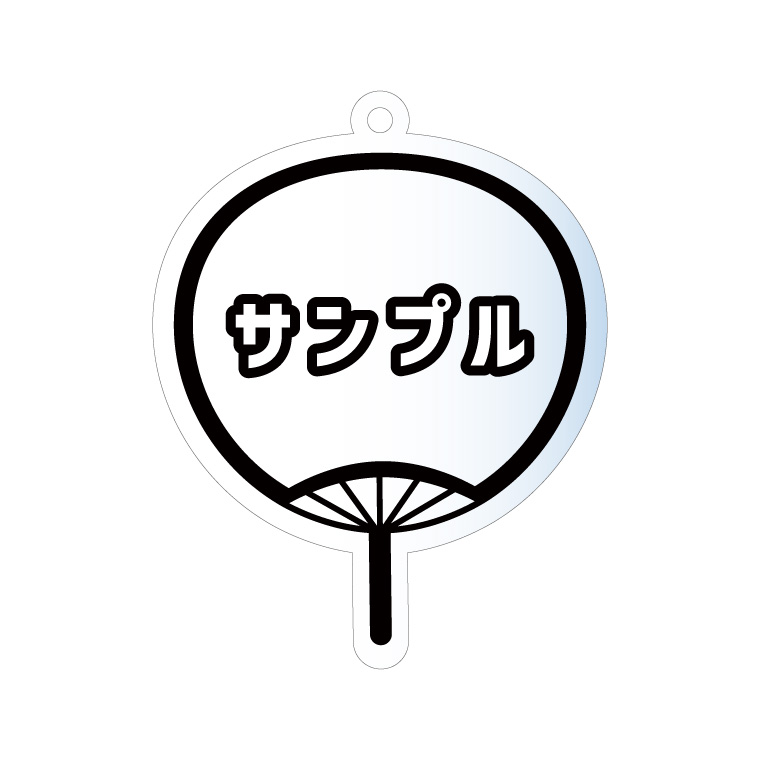 名入れ キーホルダー アクリル アクキー うちわ うちわ型 推し 推し活