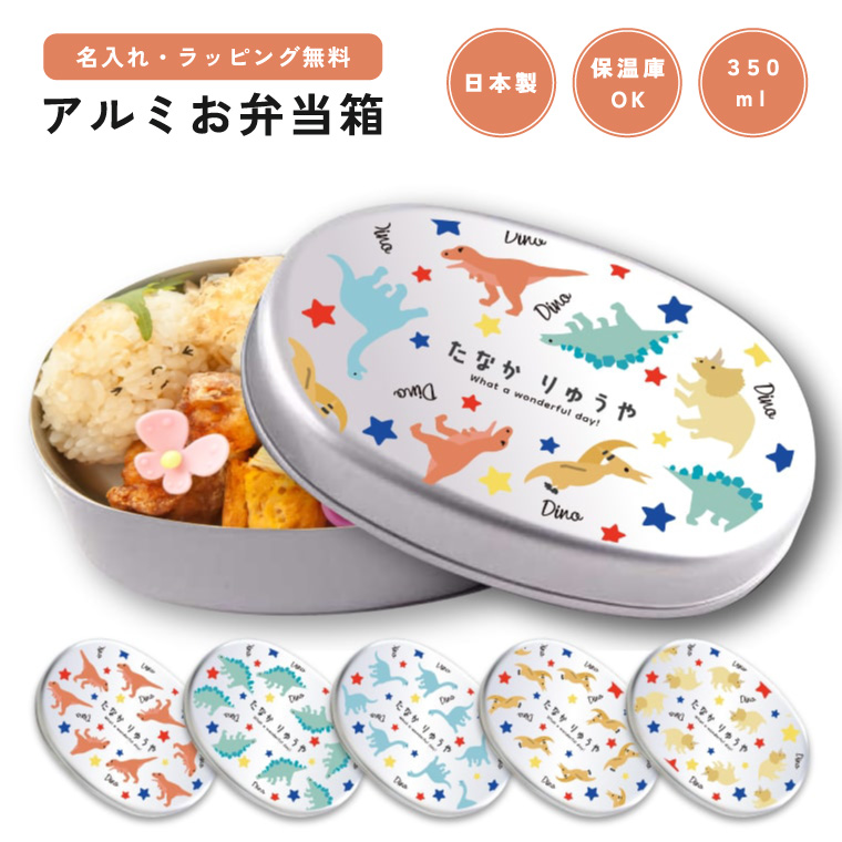 名入れ お弁当箱 ラッピング無料 子供 アルミ 弁当箱 幼稚園