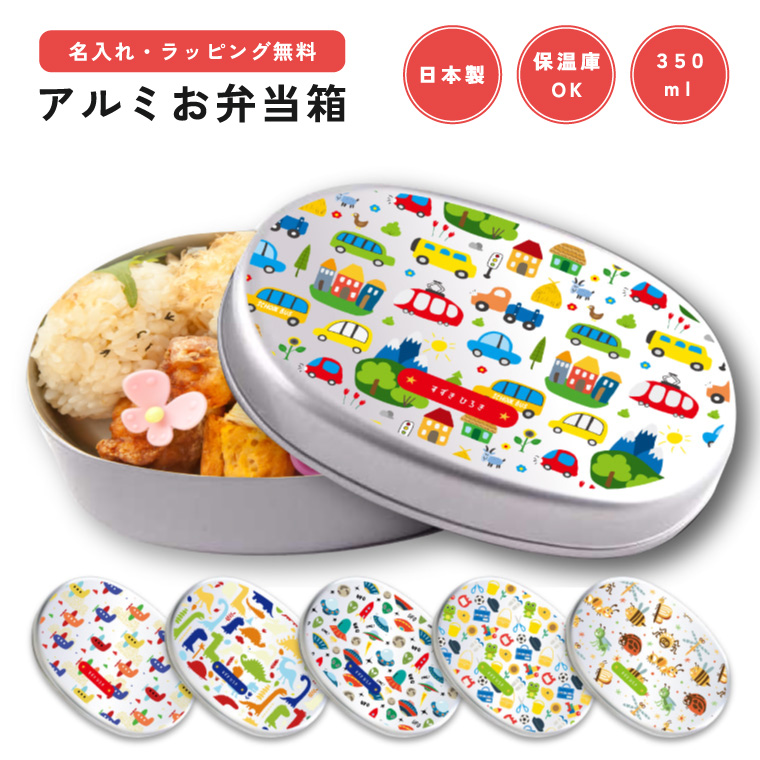 名入れ お弁当箱 ラッピング無料 子供 アルミ 弁当箱 幼稚園