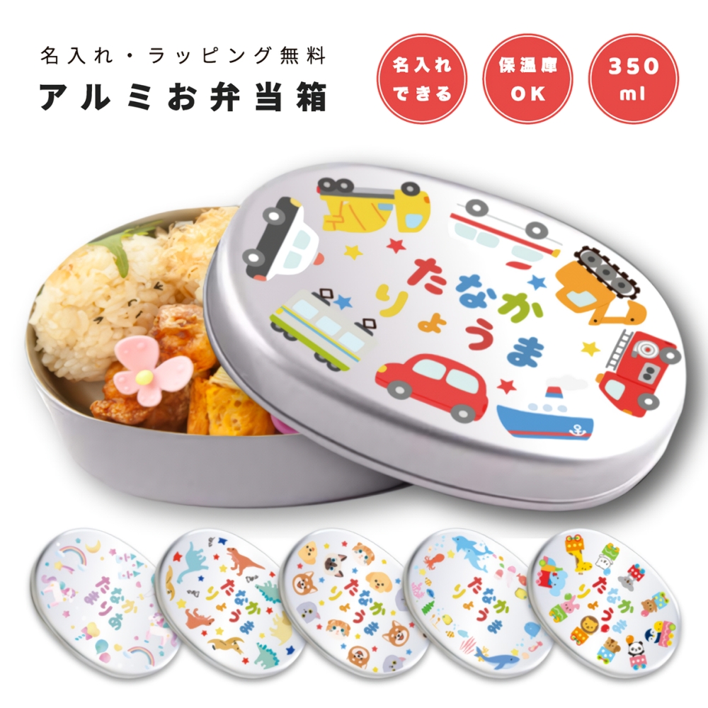 名入れ お弁当箱 ラッピング無料 子供 アルミ 弁当箱 幼稚園 保育園