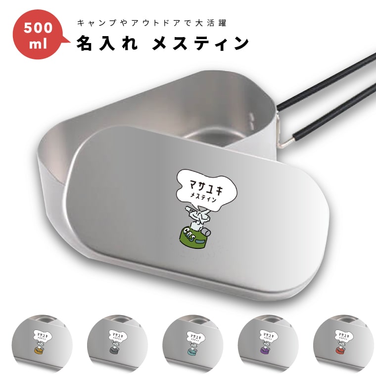 名入れ メスティン 1合 炊飯 プレゼント キャンプ アウトドア グッズ