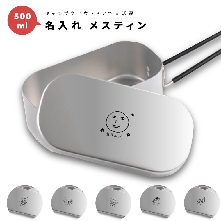名入れ メスティン 1合 炊飯 プレゼント キャンプ アウトドア グッズ