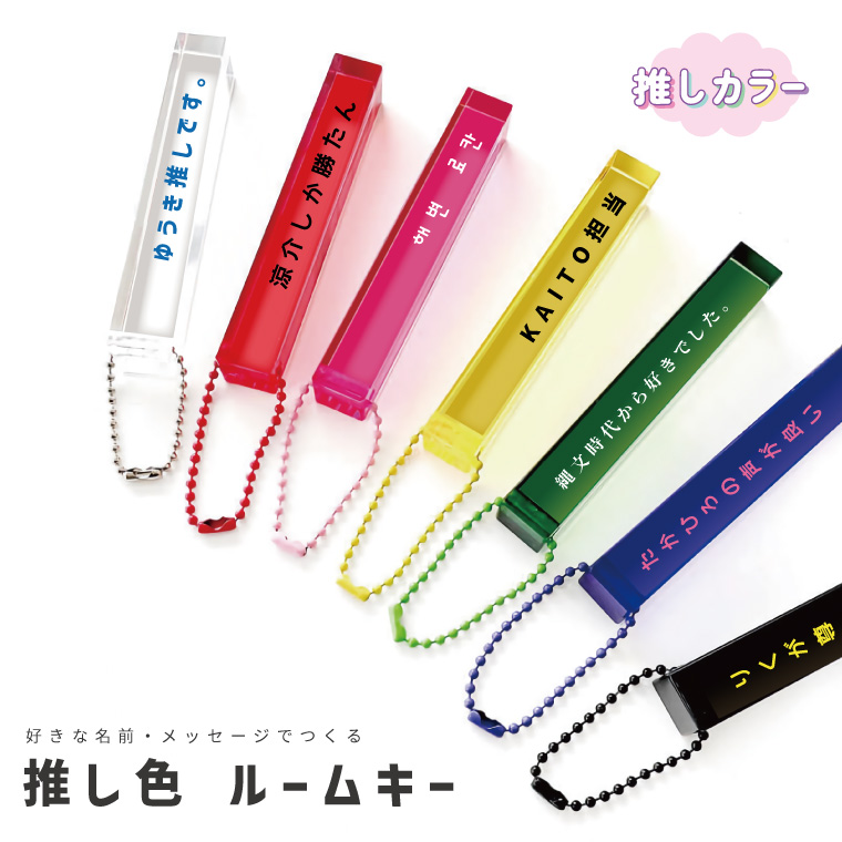 名入れ プレゼント 推し色 アクリルキーホルダー ホテルキー ルーム
