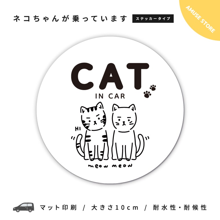 ネコ 車 ステッカー Cat In Car ステッカー ネコちゃん 猫 愛猫 ねこ 乗ってます 乗っています キャットインカー カーステッカー シール  丸形 おしゃれ イラスト