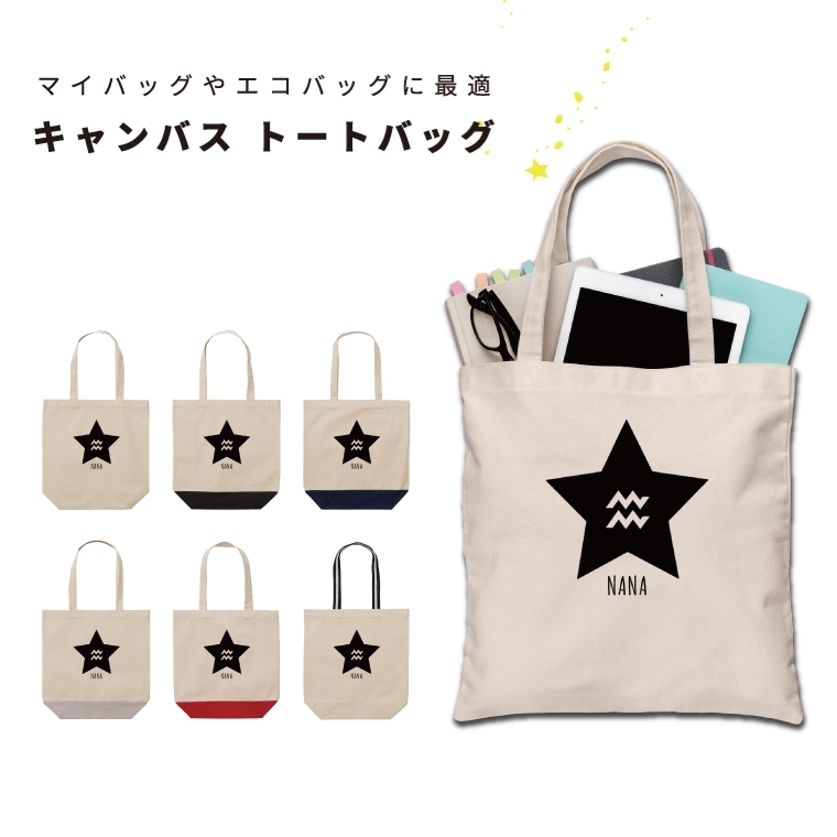 名入れ トートバッグ 推し レディース メンズ キャンバス マザーズ
