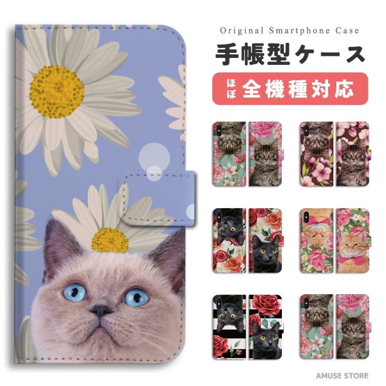 スマホケース 手帳型 全機種対応 猫 ねこ ネコちゃん 黒猫 花柄