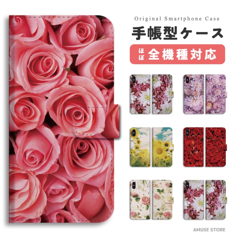 スマホケース 手帳型 全機種対応 花柄 花 ひまわり バラ おしゃれ