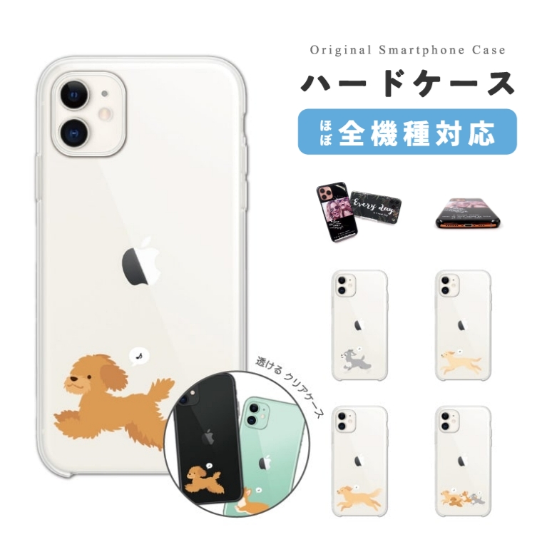 スマホケース ハード 全機種対応 クリア 透明 犬 ワンちゃん トイ