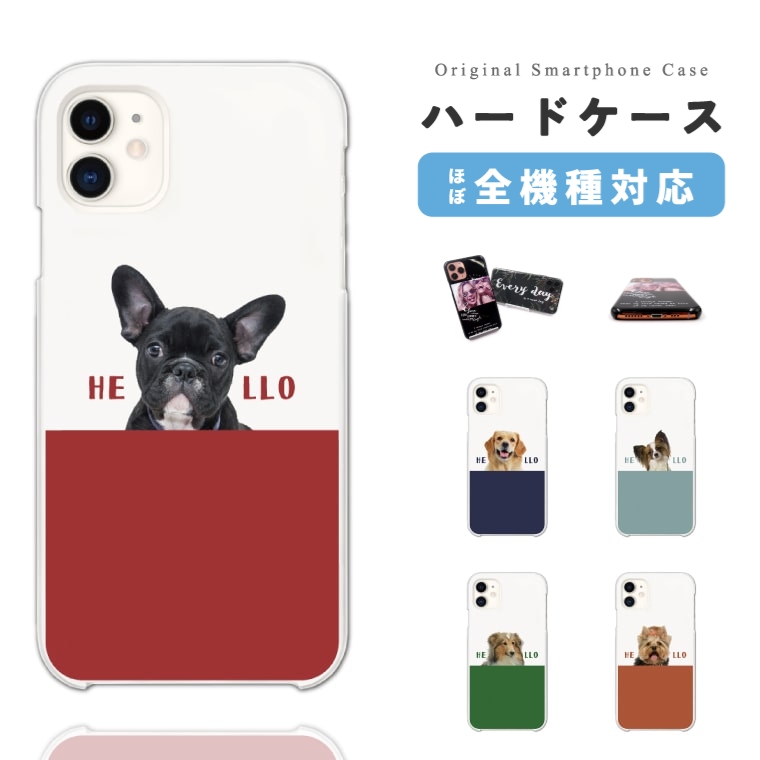 スマホケース ハード 全機種対応 犬 ワンちゃん フレンチブル チワワ