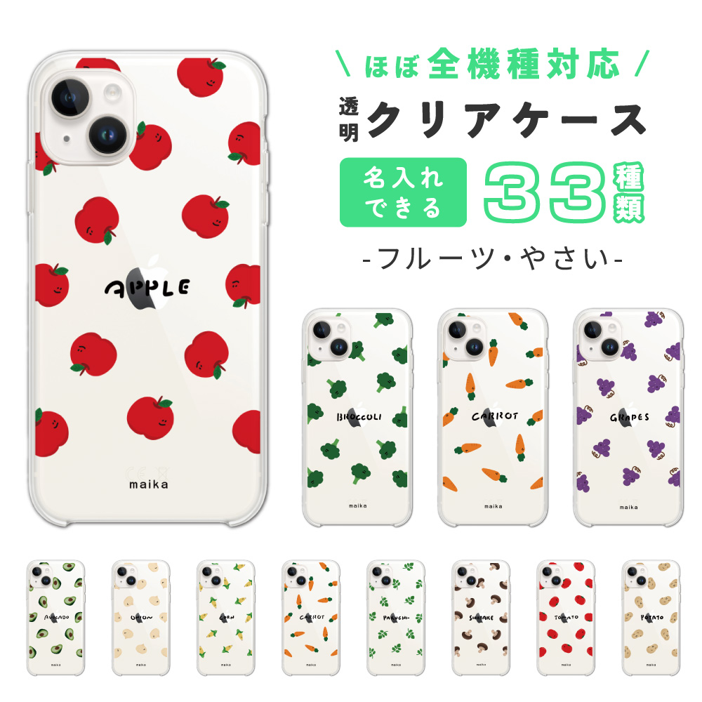 名入れ スマホケース 全機種対応 ハード クリア フルーツ やさい