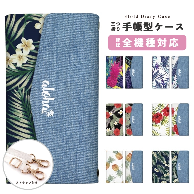 スマホケース 手帳型 全機種対応 三つ折り バイカラー ALOHA アロハ