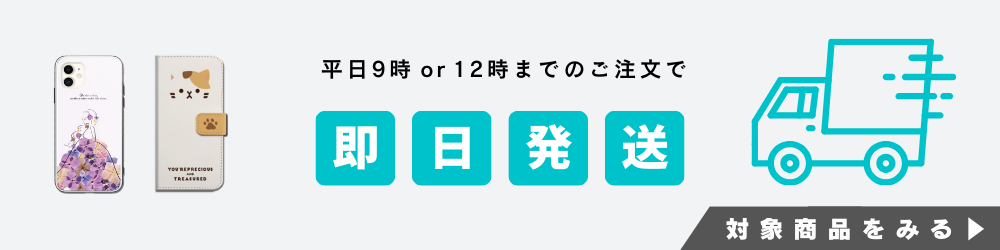 即日発送商品