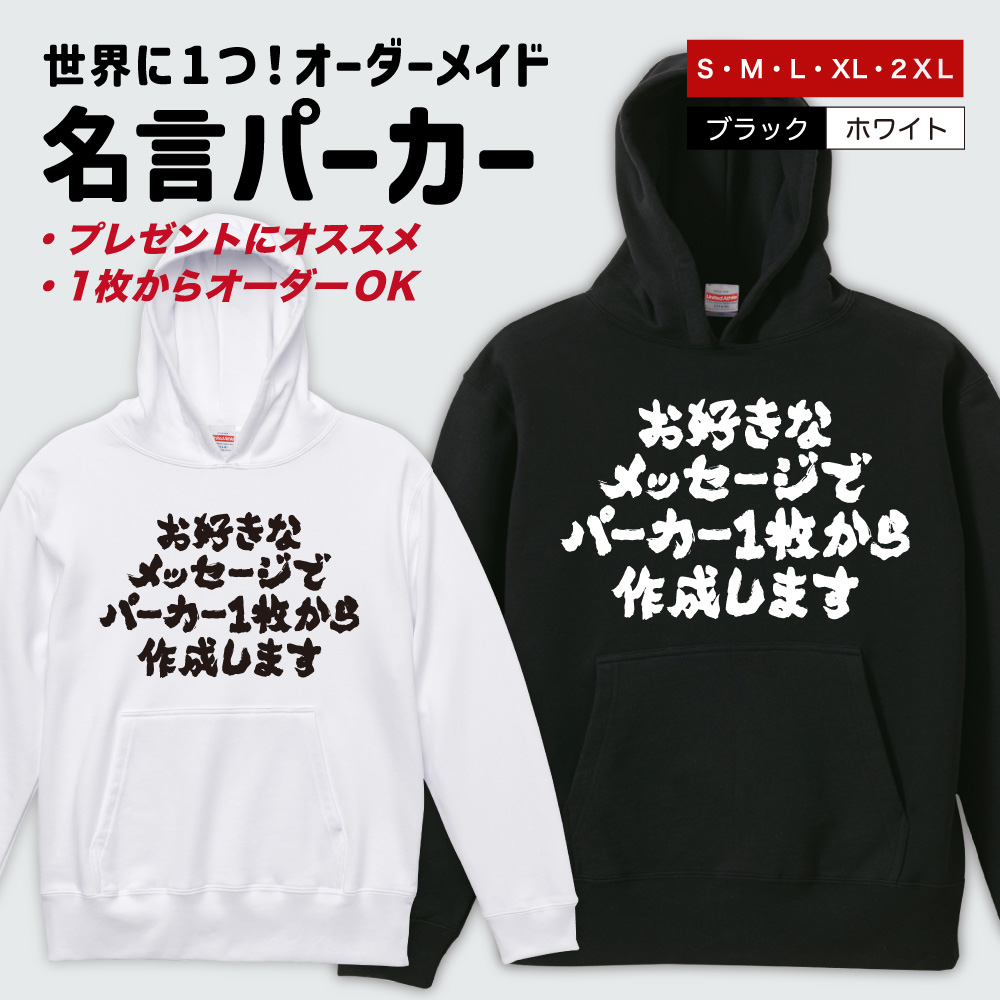 世界に一つだけのパーカーらしい