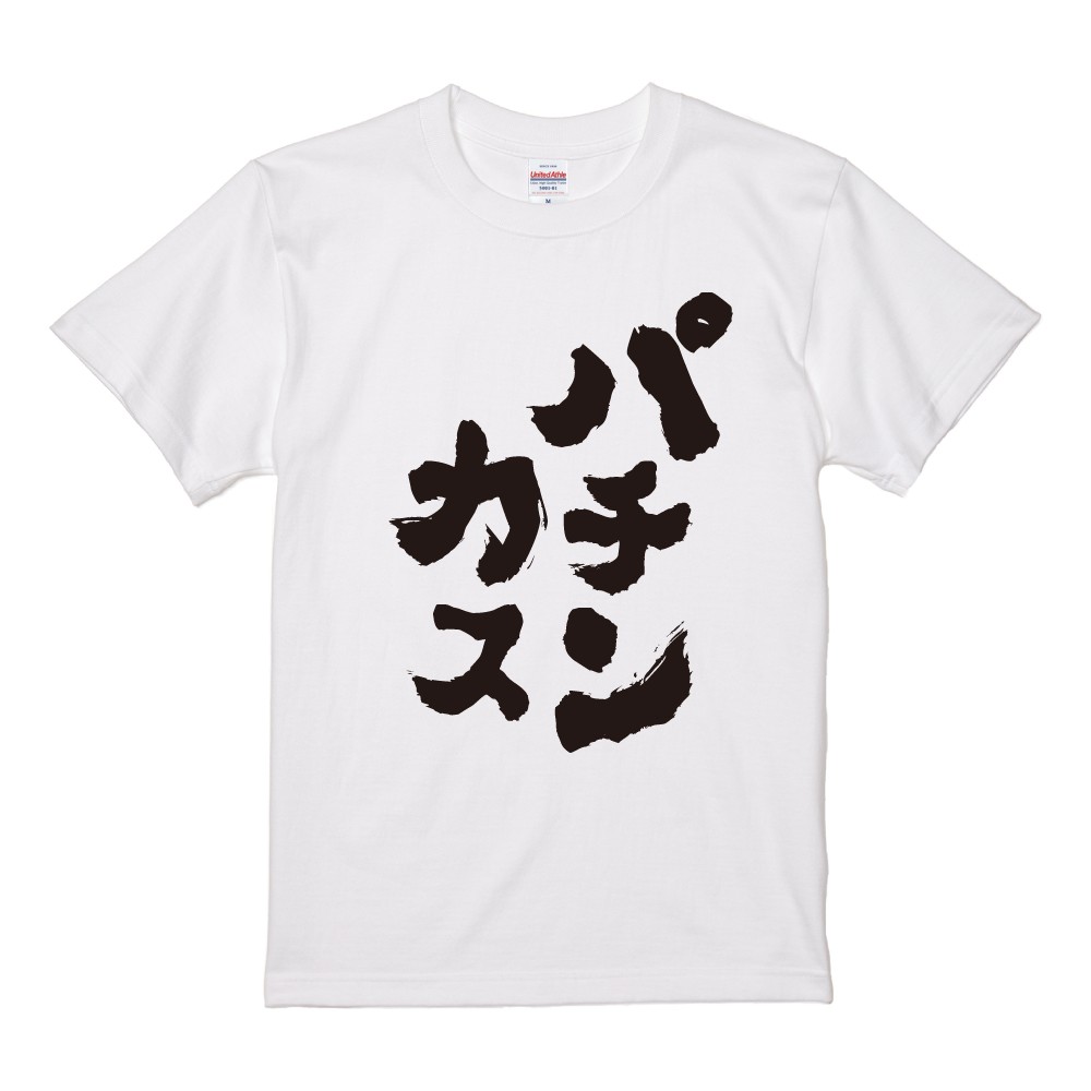 おもしろTシャツ 文字 半袖 メンズ レディース キッズ 面白いtシャツ